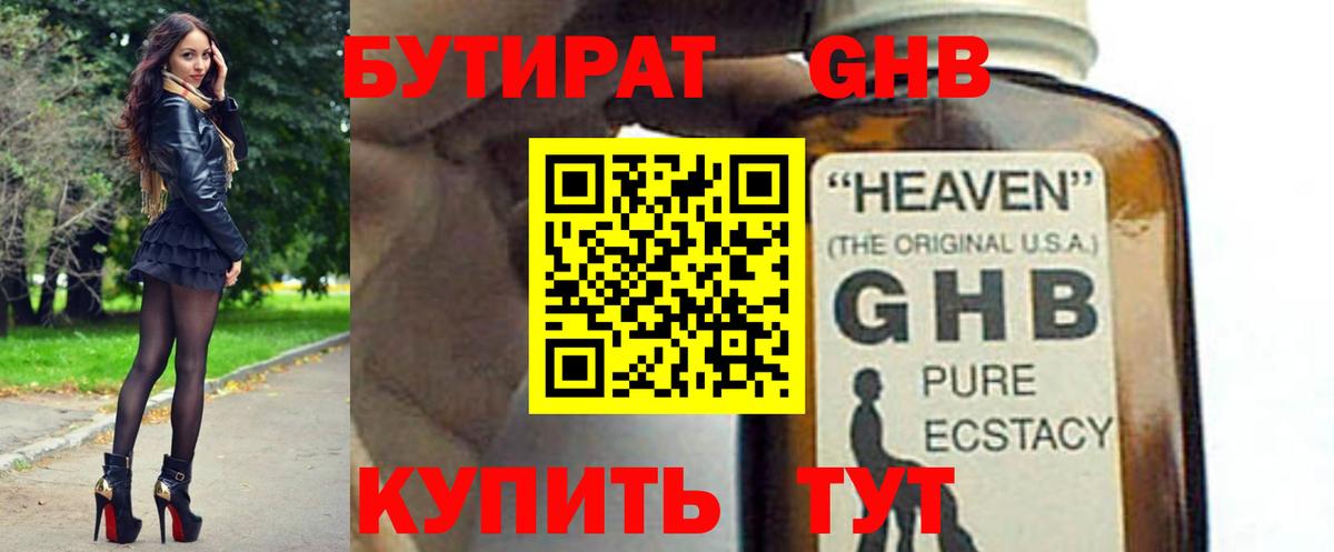 БУТИРАТ оксибутират Лиски